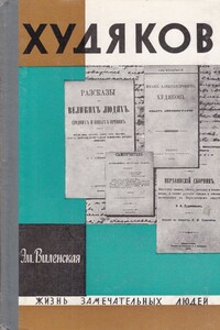 Худяков - Эмилия Виленская Самойловна