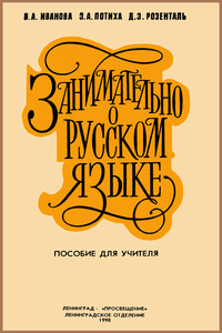 Занимательно о русском языке - Дитмар Эльяшевич Розенталь