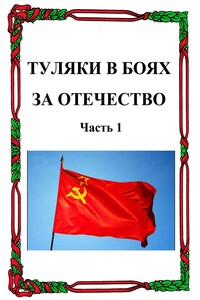 Туляки в боях за Отечество. Часть 1 - Александр Никитович Лепехин