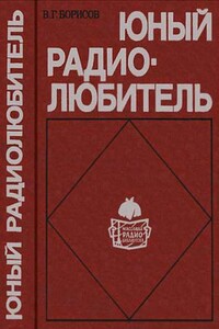 Юный радиолюбитель [7-изд] - Виктор Гаврилович Борисов