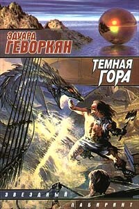 Темная гора - Эдуард Вачаганович Геворкян