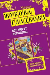 Все могут королевы - Мария Вадимовна Жукова-Гладкова