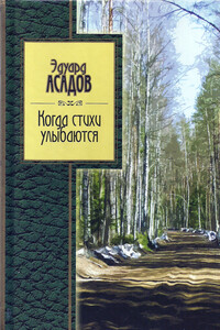 Когда стихи улыбаются - Эдуард Аркадьевич Асадов