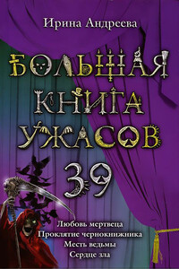 Большая книга ужасов – 39 - Ирина Валерьевна Андреева