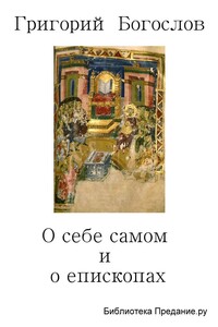 О себе самом и о епископах - Григорий Богослов