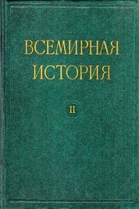 Всемирная история в десяти томах. Том 2 - Коллектив Авторов