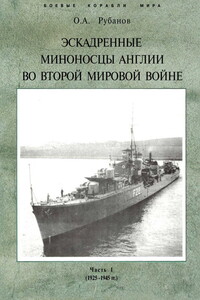 Эскадренные миноносцы Англии во Второй мировой войне, 1925–1945. Часть I - Олег Алексеевич Рубанов