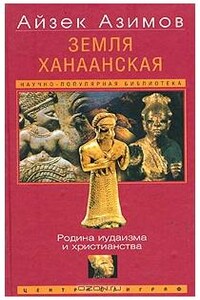 Земля Ханаанская. Родина иудаизма и христианства - Айзек Азимов