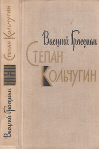 Степан Кольчугин - Василий Семёнович Гроссман