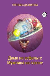 Дама на асфальте. Мужчина на газоне - Светлана Далматова