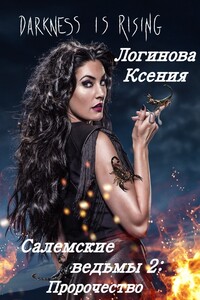 Салемские ведьмы 2: Пророчество - Ксения Геннадьевна Логинова