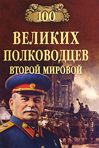 100 великих полководцев Второй мировой - Юрий Николаевич Лубченков