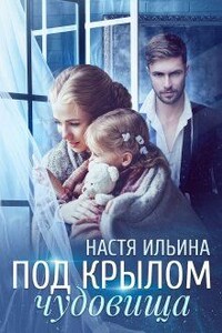 Под крылом чудовища - Настя Ильина