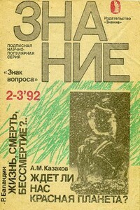 Ждет ли нас красная планета? - Альманах «Знак вопроса»