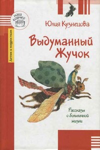 Выдуманный жучок - Юлия Никитична Кузнецова