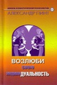 Возлюби свою индивидуальность (версия 2009) - Александр Александрович Пинт