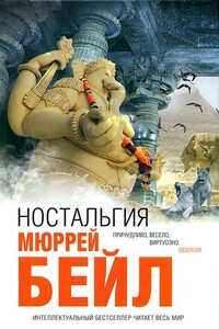 Ностальгия - Мюррей Бейл