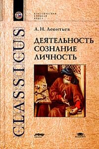 Деятельность. Сознание. Личность - Алексей Николаевич Леонтьев