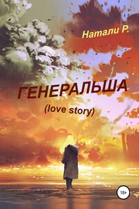 Генеральша. Love story - Натали Р.