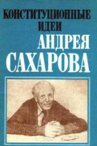 Конституционные идеи Андрея Сахарова - Андрей Дмитриевич Сахаров