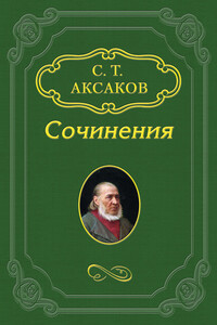 Письмо к издателю «Московского вестника» - Сергей Тимофеевич Аксаков