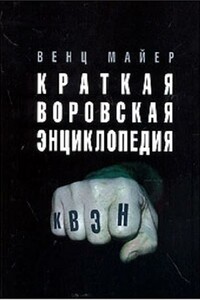 Краткая Воровская ЭНциклопедия - Вячеслав Андреевич Майер