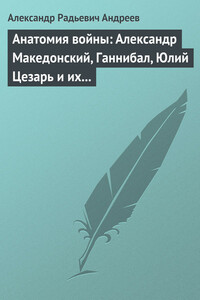 Анатомия войны - Александр Радьевич Андреев