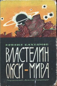 Властелин Окси-мира - Рафаэль Борисович Шапиро