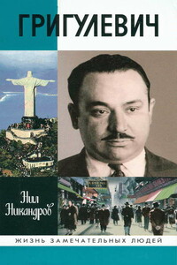 Иосиф Григулевич. Разведчик, «которому везло» - Нил Никандров