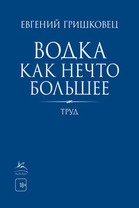 Водка как нечто большее - Евгений Валерьевич Гришковец