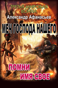 Меч Господа нашего 3. Помни имя свое - Александр Афанасьев