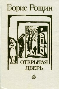 Открытая дверь - Борис Алексеевич Рощин