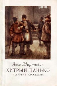 Хитрый Панько и другие рассказы - Лесь Мартович