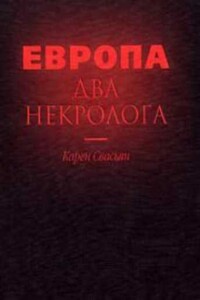 Европа. Два некролога - Карен Араевич Свасьян