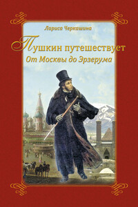 Пушкин путешествует. От Москвы до Эрзерума - Лариса Андреевна Черкашина