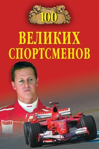 100 великих спортсменов - Владимир Игоревич Малов