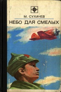 Небо для смелых - Михаил Павлович Сухачёв