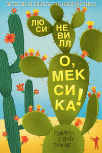 О, Мексика! Любовь и приключения в Мехико - Люси Невилл