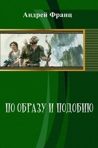 По образу и подобию - Андрей Франц