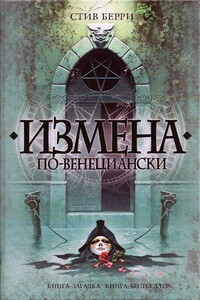 Измена по-венециански - Стив Берри