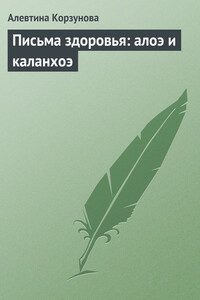 Письма здоровья: алоэ и каланхоэ - Алевтина Корзунова