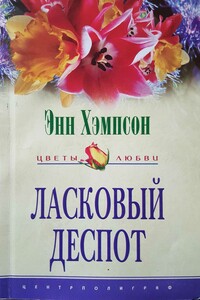 Ласковый деспот - Энн Хампсон