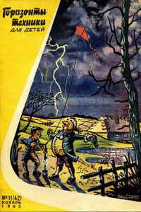 Горизонты техники для детей, 1965 №11 - Журнал «Горизонты техники для детей»