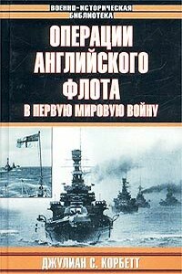 Операции английского флота в первую мировую войну - Джулиан Стаффорд Корбетт