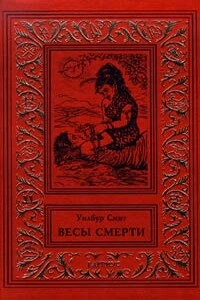 Весы смерти - Уилбур Смит