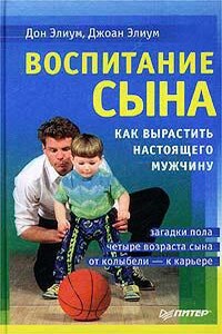 Воспитание сына - Дон Элиум