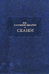 Игрушечного дела людишки - Михаил Евграфович Салтыков-Щедрин