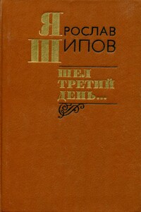 Шел третий день... - Ярослав Алексеевич Шипов