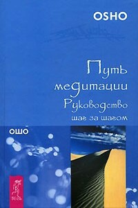 Путь медитации - Бхагван Шри Раджниш