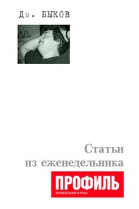 Статьи из еженедельника «Профиль» - Дмитрий Львович Быков